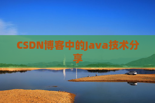 CSDN博客中的Java技术分享